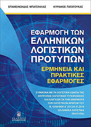 efarmogi ton ellinikon logistikon protypon photo efarmogi ton ellinikon logistikon protypon photo