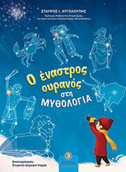 o enastros oyranos sti mythologia photo