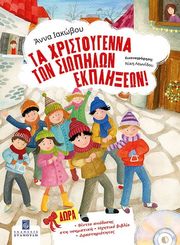 ta xristoygenna ton siopilon ekplixeon photo