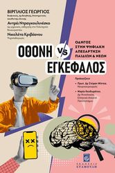 othoni vs egkefalos photo