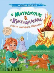 o moyrdoylis kai i krystalenia ginontai xaroymenoi ethelontes photo