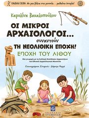 oi mikroi arxaiologoi synantoyn ti neolithiki epoxi photo
