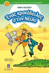 enas krokodeilos ston neilo photo enas krokodeilos ston neilo photo