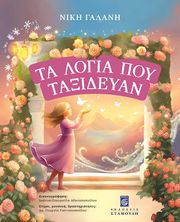 ta logia poy taxideyan photo