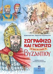 zografizo kai gnorizo toys iroes kai tis iroides toy byzantioy photo