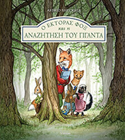 o ektoras fox kai i anazitisi toy giganta photo