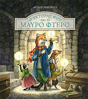 o ektoras fox kai to mayro ftero photo