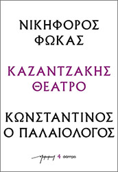 nikiforos fokas konstantinos o palaiologos photo