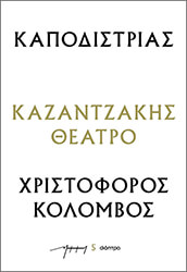 kapodistrias xristoforos kolombos photo