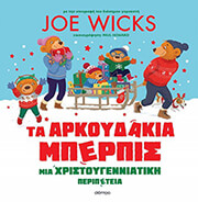 ta arkoydakia mperpis mia xristoygenniatiki peripeteia photo