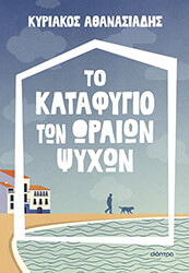 to katafygio ton oraion psyxon photo