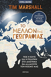 to mellon tis geografias photo