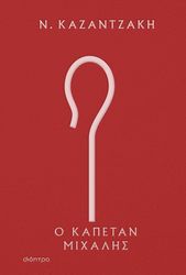 o kapetan mixalis sklirodeto photo