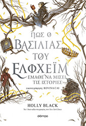 pos o basilias toy elfxeim emathe na misei tis istories photo