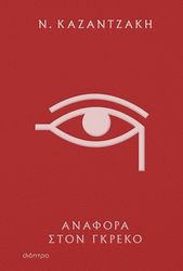 anafora ston gkreko sklirodeto photo