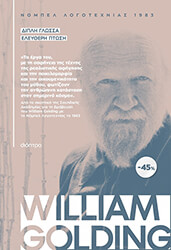 kasetina william golding dipli glossa eleytheri ptosi photo