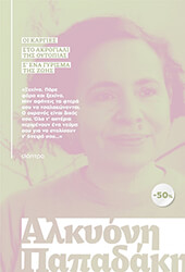 kasetina alkyoni papadaki oi kargies sto akrogiali tis oytopias s ena gyrisma tis zois photo