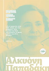 kasetina alkyoni papadaki stin akri toy braxoy kontra sto kyma skismeno psathaki photo