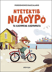 o ntetektib niaoyro ta klemmena kosmimata photo