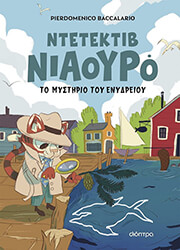 o ntetektib niaoyro to mystirio toy enydreioy photo