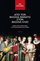 apo ton basilia thanato ston basilia ilio photo