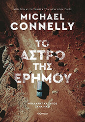 to astro tis erimoy photo