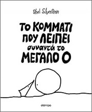 to kommati poy leipei synanta to megalo o photo