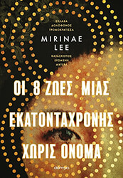 oi 8 zoes mia ekatontaxronis xoris onoma photo