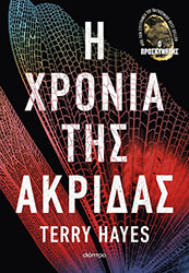 i xronia tis akridas photo