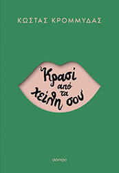 krasi apo ta xeili soy photo