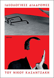 oi ideologikes diadromes toy nikoy kazantzaki photo