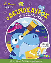 o deinosayros kai to deinosayraki photo