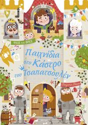 paixnidia sto kastro toy tsapatsoylen photo