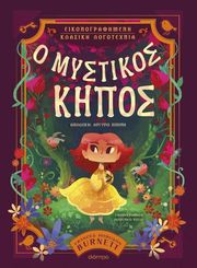 o mystikos kipos photo