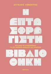 i eptasfragisti bibliothiki photo