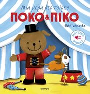 mia mera sto tsirko photo