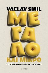 megalo kai mikro photo
