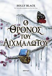 o thronos toy aixmalotoy photo