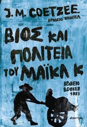 bios kai politeia toy maikl k photo bios kai politeia toy maikl k photo