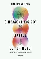 o mellontikos soy eaytos se perimenei photo