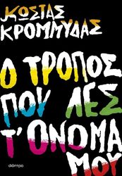o tropos poy les t onoma moy photo