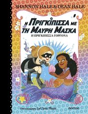 i prigkipissa me ti mayri maska i prigkipissa gorgona photo i prigkipissa me ti mayri maska i prigkipissa gorgona photo