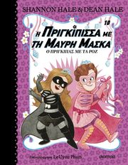 i prigkipissa me ti mayri maska o prigkipas me ta roz photo i prigkipissa me ti mayri maska o prigkipas me ta roz photo