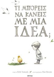 ti mporeis na kaneis me mia idea photo