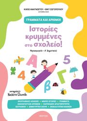 istories krymmenes sto sxoleio photo
