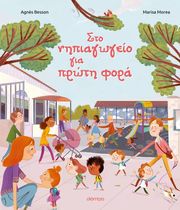 sto nipiagogeio gia proti fora photo sto nipiagogeio gia proti fora photo