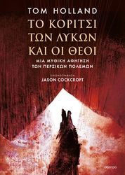 to koritsi ton lykon kai oi theoi photo