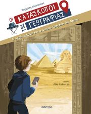 o mikros farao kai to mystiko tragoydi toy neiloy photo