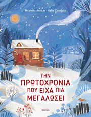 tin protoxronia poy eixa pia megalosei photo tin protoxronia poy eixa pia megalosei photo