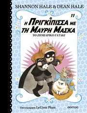 i prigkipissa me ti mayri maska to zimiariko gataki photo i prigkipissa me ti mayri maska to zimiariko gataki photo